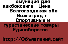 амуниция для кикбоксинга › Цена ­ 1 000 - Волгоградская обл., Волгоград г. Спортивные и туристические товары » Единоборства   